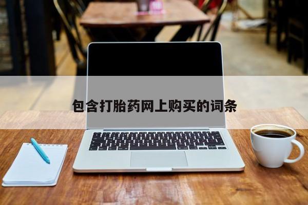 打胎药购买微信保密发货1-2天直邮到家包含打胎药网上购买的词条