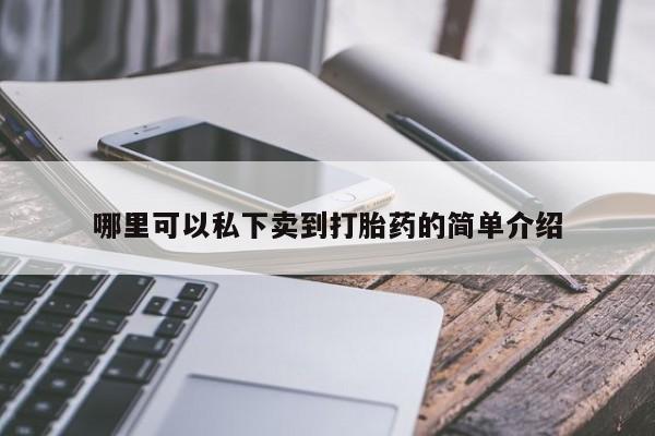 打胎药购买微信保密发货1-2天直邮到家哪里可以私下卖到打胎药的简单介绍