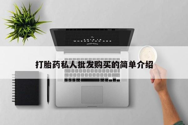打胎药购买微信保密发货1-2天直邮到家打胎药私人批发购买的简单介绍