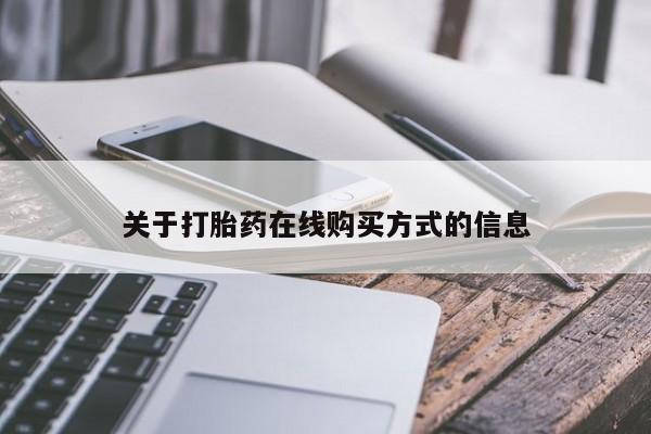 打胎药购买微信保密发货1-2天直邮到家关于打胎药在线购买方式的信息