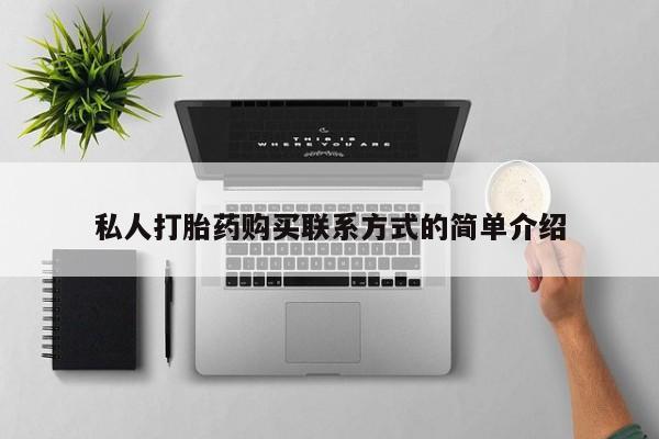 打胎药购买微信保密发货1-2天直邮到家私人打胎药购买联系方式的简单介绍