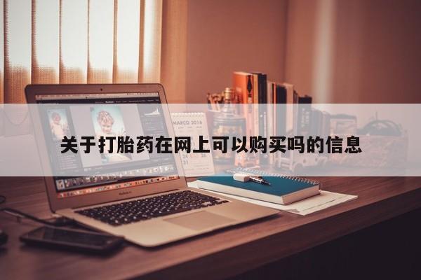 打胎药购买微信保密发货1-2天直邮到家关于打胎药在网上可以购买吗的信息