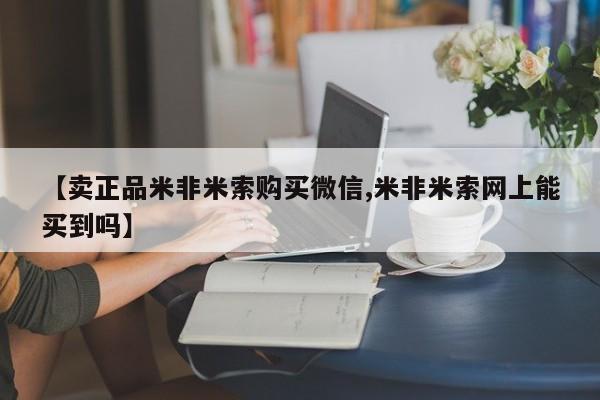 打胎药购买微信保密发货1-2天直邮到家【卖正品米非米索购买微信,米非米索网上能买到吗】