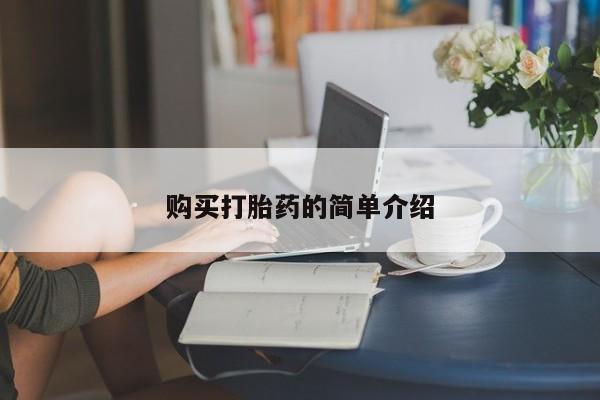 打胎药购买微信保密发货1-2天直邮到家购买打胎药的简单介绍
