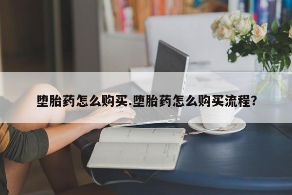 打胎药购买微信保密发货1-2天直邮到家堕胎药怎么购买.堕胎药怎么购买流程？