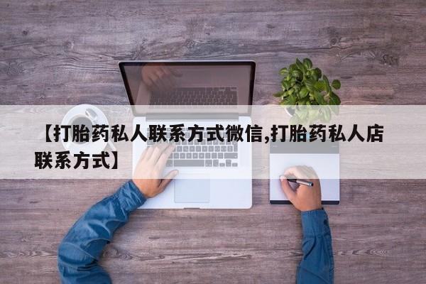 打胎药购买微信保密发货1-2天直邮到家【打胎药私人联系方式微信,打胎药私人店 联系方式】