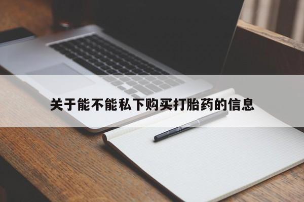 打胎药购买微信保密发货1-2天直邮到家关于能不能私下购买打胎药的信息