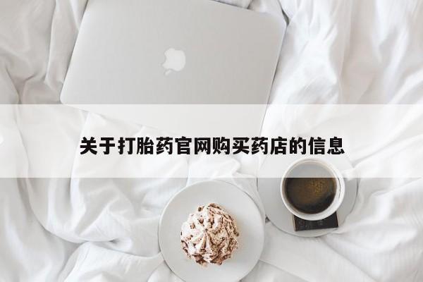 打胎药购买微信保密发货1-2天直邮到家关于打胎药官网购买药店的信息