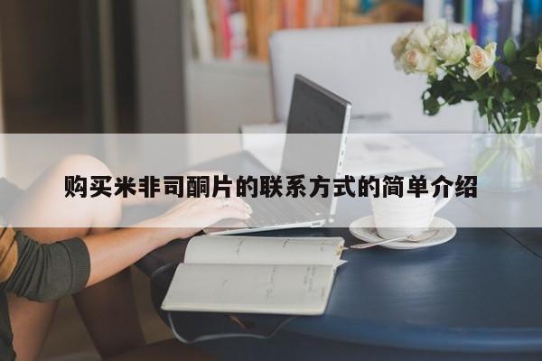 打胎药购买微信保密发货1-2天直邮到家购买米非司酮片的联系方式的简单介绍