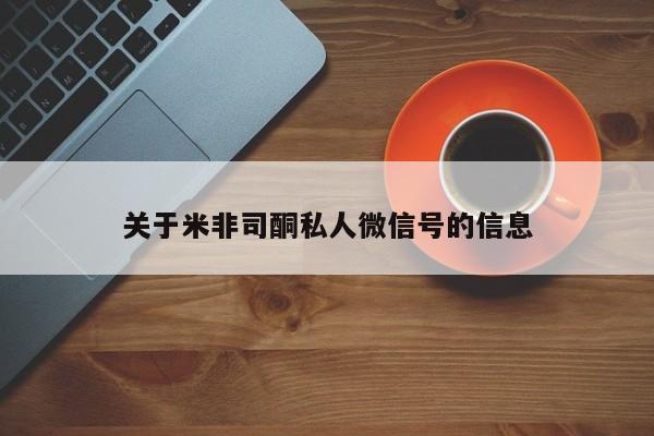 打胎药购买微信保密发货1-2天直邮到家关于米非司酮私人微信号的信息