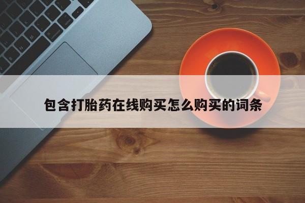 打胎药购买微信保密发货1-2天直邮到家包含打胎药在线购买怎么购买的词条