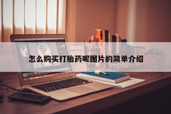 打胎药购买微信保密发货1-2天直邮到家怎么购买打胎药呢图片的简单介绍