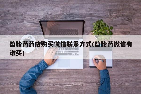 打胎药购买微信保密发货1-2天直邮到家堕胎药药店购买微信联系方式(堕胎药微信有谁买)