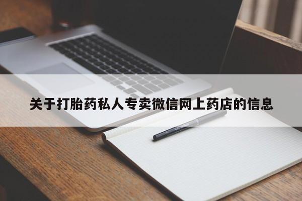 打胎药购买微信保密发货1-2天直邮到家要闻 第68页