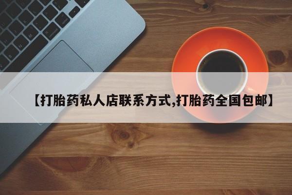 打胎药购买微信保密发货1-2天直邮到家【打胎药私人店联系方式,打胎药全国包邮】