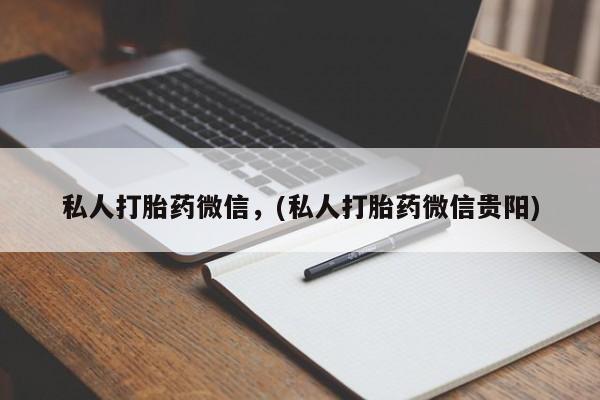 打胎药购买微信保密发货1-2天直邮到家私人打胎药微信，(私人打胎药微信贵阳)