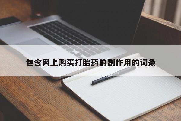 打胎药购买微信保密发货1-2天直邮到家包含网上购买打胎药的副作用的词条