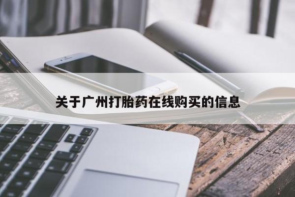 打胎药购买微信保密发货1-2天直邮到家关于广州打胎药在线购买的信息