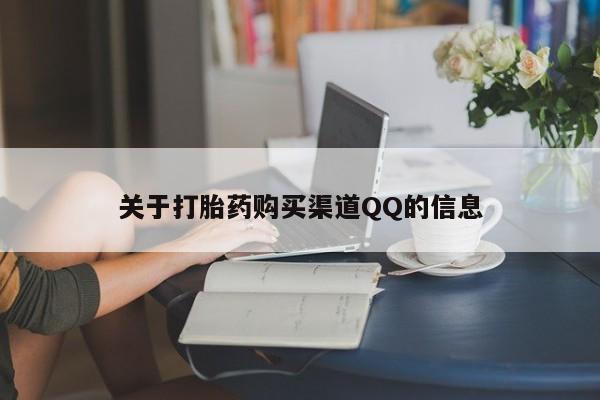 打胎药购买微信保密发货1-2天直邮到家关于打胎药购买渠道QQ的信息