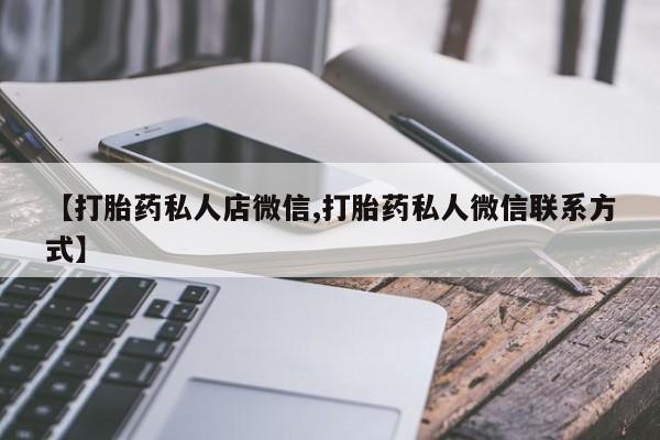 打胎药购买微信保密发货1-2天直邮到家【打胎药私人店微信,打胎药私人微信联系方式】