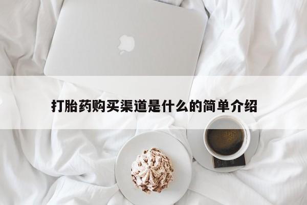 打胎药购买微信保密发货1-2天直邮到家打胎药购买渠道是什么的简单介绍