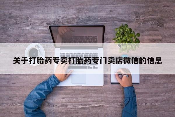 打胎药购买微信保密发货1-2天直邮到家关于打胎药专卖打胎药专门卖店微信的信息