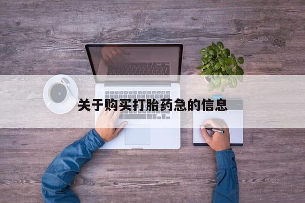 打胎药购买微信保密发货1-2天直邮到家关于购买打胎药急的信息