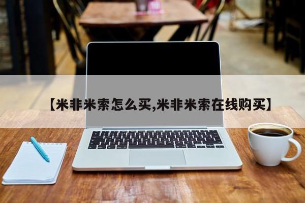 打胎药购买微信保密发货1-2天直邮到家【米非米索怎么买,米非米索在线购买】