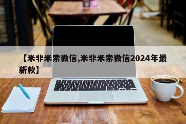 打胎药购买微信保密发货1-2天直邮到家【米非米索微信,米非米索微信2024年最新款】