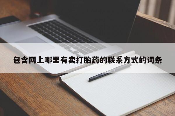 打胎药购买微信保密发货1-2天直邮到家包含网上哪里有卖打胎药的联系方式的词条