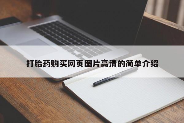 打胎药购买微信保密发货1-2天直邮到家打胎药购买网页图片高清的简单介绍