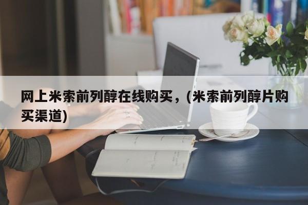 打胎药购买微信保密发货1-2天直邮到家网上米索前列醇在线购买，(米索前列醇片购买渠道)