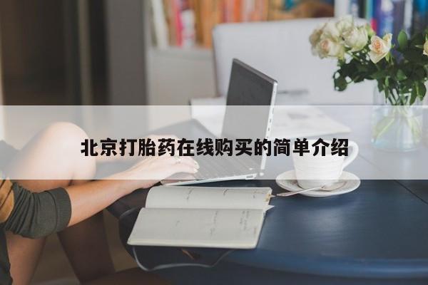打胎药购买微信保密发货1-2天直邮到家北京打胎药在线购买的简单介绍