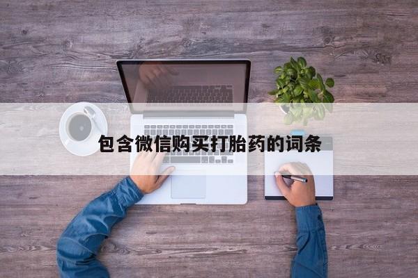 打胎药购买微信保密发货1-2天直邮到家包含微信购买打胎药的词条