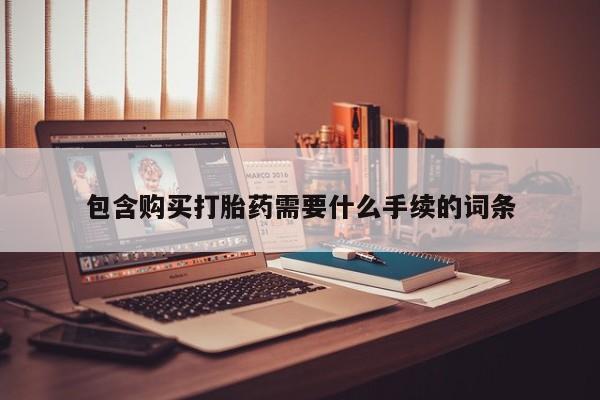 打胎药购买微信保密发货1-2天直邮到家包含购买打胎药需要什么手续的词条