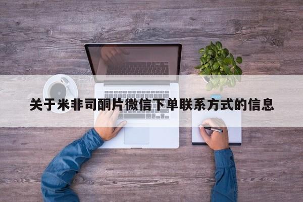 打胎药购买微信保密发货1-2天直邮到家关于米非司酮片微信下单联系方式的信息